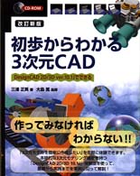 初歩からわかる３次元ＣＡＤ - ＤｅｓｉｇｎＣＡＤ　２Ｄ／３Ｄ　ｖｅｒ．１０．１Ｊ （改訂新版）