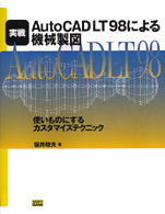 実戦ＡｕｔｏＣＡＤ　ＬＴ　９８による機械製図 - 使いものにするカスタマイズテクニック