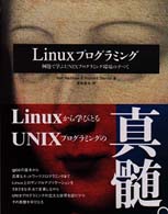 Ｌｉｎｕｘプログラミング - 例題で学ぶＵＮＩＸプログラミング環境のすべて