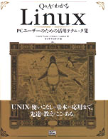 Ｑ＆ＡでわかるＬｉｎｕｘ―ＰＣユーザーのための活用テクニック集