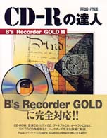 ＣＤ－Ｒの達人 〈Ｂ’ｓ　Ｒｅｃｏｒｄｅｒ　ＧＯ〉