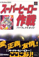 Ｔｈｅ　ＰｌａｙＳｔａｔｉｏｎ　ｂｏｏｋｓ<br> スーパーヒーロー作戦　パーフェクトガイド