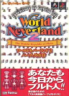Ｔｈｅ　ＰｌａｙＳｔａｔｉｏｎ　ｂｏｏｋｓ<br> ワールド・ネバーランド２パーフェクトガイド