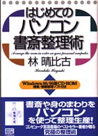 はじめてのパソコン書斎整理術