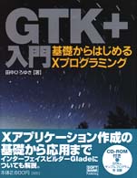 ＧＴＫ＋入門―基礎からはじめるＸプログラミング