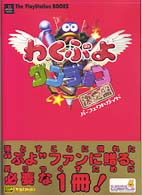 わくぷよダンジョン決定盤パーフェクトガイド Ｔｈｅ　ＰｌａｙＳｔａｔｉｏｎ　ｂｏｏｋｓ