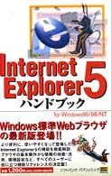 Ｉｎｔｅｒｎｅｔ　Ｅｘｐｌｏｒｅｒ　５ハンドブック - Ｆｏｒ　Ｗｉｎｄｏｗｓ　９５／９８／ＮＴ Ｈａｎｄｂｏｏｋ
