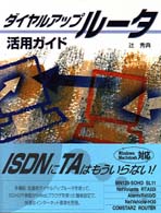 ダイヤルアップルータ活用ガイド