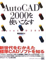 ＡｕｔｏＣＡＤ　２０００を使いこなす