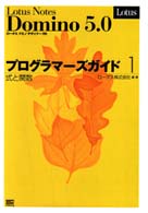 （絶版）Ｎｏｔｅｓ／Ｄｏｍｉｎｏ　５．０　プログラマーズガイド１（式と関数） Lotus Notes Domino 5．0プログラマ
