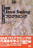 Amazon.co.jp: 速習Java Swingプログラミング : サトヤラジ