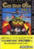Ｃａｔ　Ｓｈｉｔ　Ｏｎｅ 〈ＶＯＬ．２〉 - キャットシットワン ＳＢ　ｃｏｍｉｃｓ