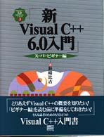 新Ｖｉｓｕａｌ　Ｃ＋＋　６．０入門 〈スーパービギナー編〉 Ｖｉｓｕａｌ　Ｃ＋＋　６．０実用マスターシリーズ