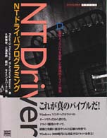 ＮＴドライバプログラミング - 経験とノウハウを結集した実践的ドライバ開発 Ｄｅｖｅｌｏｐｅｒ　ｐｒｅｓｓ