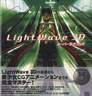 ＬｉｇｈｔＷａｖｅ　３Ｄ　５．５　Ｐｌｕｇ-Ｉｎマスタ-ブック/秀和システム/小寺信良（単行本） Amazon.co.jp: Lightwave3D CGテクニック: 高性能3D-CGソフトの