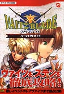 ザ・ワンダースワンｂｏｏｋｓ<br> ヴァイツブレイド　パーフェクトガイド