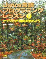 Ｊａｖａ言語プログラミングレッスン 〈下〉 オブジェクト指向を始めよう