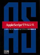 ＡｐｐｌｅＳｃｒｉｐｔリファレンス