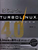 はじめてのＴｕｒｂｏＬｉｎｕｘ　４．０