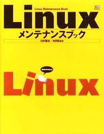 Ｌｉｎｕｘメンテナンスブック