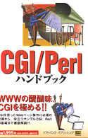 ＣＧＩ／Ｐｅｒｌハンドブック Ｈａｎｄｂｏｏｋ