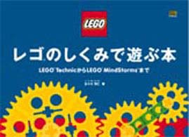 レゴのしくみで遊ぶ本―ＬＥＧＯ　ＴｅｃｈｎｉｃからＬＥＧＯ　ＭｉｎｄＳｔｏｒｍｓまで