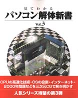 見てわかるパソコン解体新書 〈ｖｏｌ．３〉