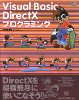 Ｖｉｓｕａｌ　Ｂａｓｉｃ　ＤｉｒｅｃｔＸプログラミング