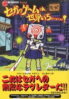 ＳＢ　ｃｏｍｉｃｓ<br> セガのゲームは世界いちぃぃぃ！