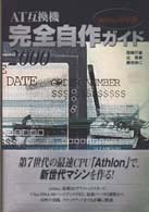 ＡＴ互換機完全自作ガイド 〈Ａｔｈｌｏｎ対応版　２０００〉