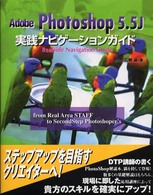 Ａｄｏｂｅ　Ｐｈｏｔｏｓｈｏｐ　５．５Ｊ実践ナビゲーションガイド