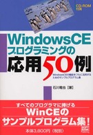 Ｗｉｎｄｏｗｓ　ＣＥプログラミングの応用５０例 - Ｗｉｎｄｏｗｓ　ＣＥの機能をフルに活用するためのサ