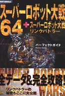 スーパーロボット大戦64 + リンクバトラー 必勝法スペシャル