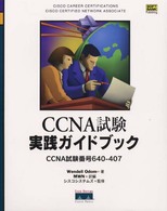 ＣＣＮＡ（シーシーエヌエー）試験実践ガイドブック - ＣＣＮＡ試験番号６４０－４０７