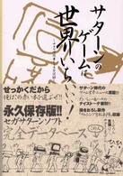 ＳＳＭ　ｂｏｏｋｓ<br> サターンのゲームは世界いちぃぃぃ！―サタマガ読者レース全記録