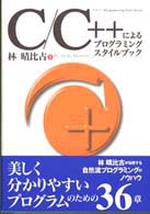 Ｃ／Ｃ＋＋によるプログラミングスタイルブック
