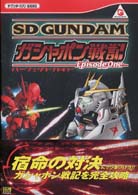 ザ・ワンダースワンｂｏｏｋｓ<br> ＳＤガンダム　ガシャポン戦記エピソード・ワン　パーフェクトガイド