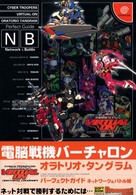 電脳戦機バ－チャロンオラトリオ・タングラムパ－フェクトガイド 
