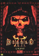 Ｄｉａｂｌｏ　２公式ガイド