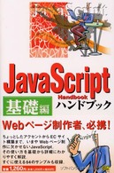 ＪａｖａＳｃｒｉｐｔハンドブック 〈基礎編〉 Ｈａｎｄｂｏｏｋ