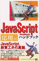 ＪａｖａＳｃｒｉｐｔハンドブック 〈応用編〉 Ｈａｎｄｂｏｏｋ