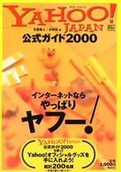 Ｙａｈｏｏ！Ｊａｐａｎ公式ガイド 〈２０００〉