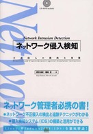 ネットワーク侵入検知―不正侵入の検出と対策