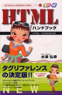 ＨＴＭＬハンドブック - カラー版 Ｈａｎｄｂｏｏｋ