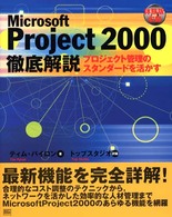 Ｍｉｃｒｏｓｏｆｔ　Ｐｒｏｊｅｃｔ　２０００徹底解説 - プロジェクト管理のスタンダードを活かす