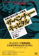 ザ・ベンチャーキャピタル―起業と株式公開への戦略
