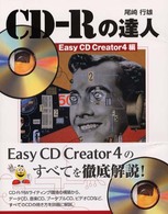 ＣＤ－Ｒの達人 〈Ｅａｓｙ　ＣＤ　Ｃｒｅａｔｏｒ〉