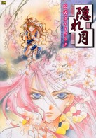 隠れ月公式ガイドブック
