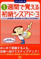 １週間で覚える初級シスアド３ 〈３システム環境整備と〉