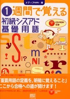 １週間で覚える初級シスアド基礎用語